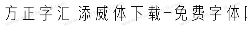 方正字汇 添威体下载字体转换